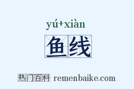 鱼线是什么意思的图片